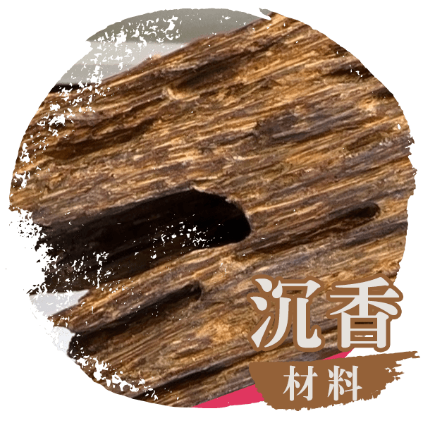 首頁-產品小圖-沉香材料.png