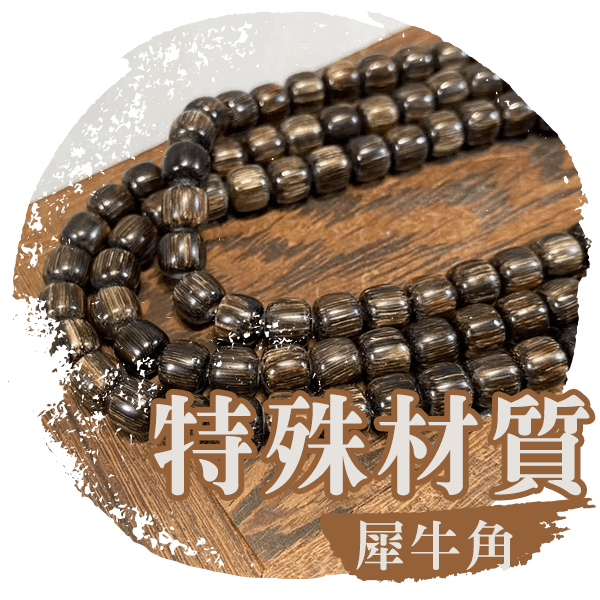 首頁-產品小圖-犀牛角.png