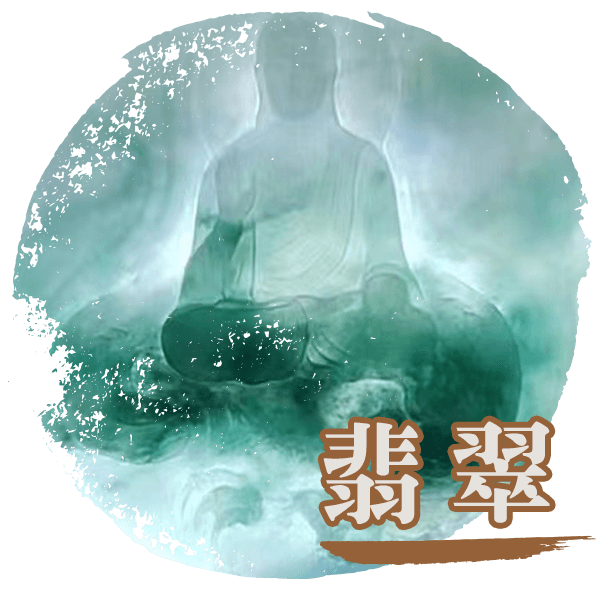 首頁-產品小圖-翡翠.png